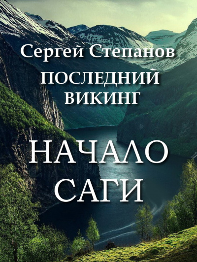 Степанов Сергей - Последний викинг. Начало саги. - Читать книги онлайн | Слушать аудиокниги онлайн | Электронная библиотека books-lib.com