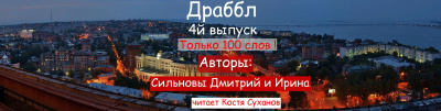 Сильнов Дмитрий, Сильнова Ирина - Драббл 4й выпуск. Тик-Ток для писателя и слушателя - Читать книги онлайн | Слушать аудиокниги онлайн | Электронная библиотека books-lib.com