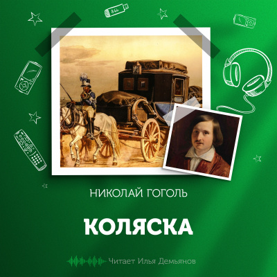 Гоголь Николай - Коляска - Читать книги онлайн | Слушать аудиокниги онлайн | Электронная библиотека books-lib.com