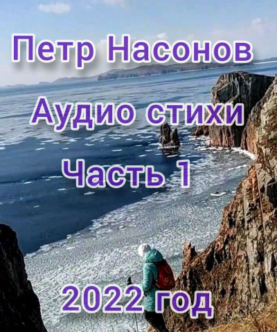 Насонов Пётр - Аудиостихи о походах - Читать книги онлайн | Слушать аудиокниги онлайн | Электронная библиотека books-lib.com