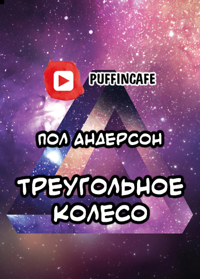 Андерсон Пол - Треугольное колесо - Читать книги онлайн | Слушать аудиокниги онлайн | Электронная библиотека books-lib.com