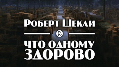 Шекли Роберт - Что одному здорово - Читать книги онлайн | Слушать аудиокниги онлайн | Электронная библиотека books-lib.com