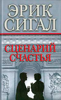 Сценарий счастья - Эрик Сигал - Читать книги онлайн | Слушать аудиокниги онлайн | Электронная библиотека books-lib.com
