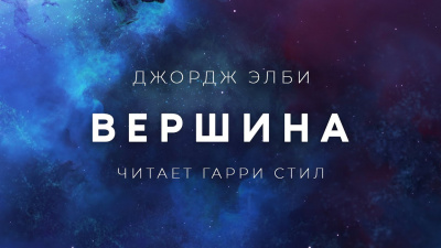 Элби Джордж - Вершина - Читать книги онлайн | Слушать аудиокниги онлайн | Электронная библиотека books-lib.com