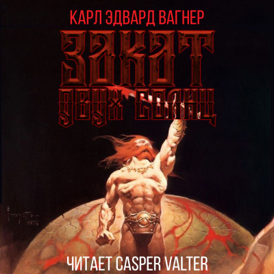 Вагнер Карл Эдвард - Закат двух солнц - Читать книги онлайн | Слушать аудиокниги онлайн | Электронная библиотека books-lib.com