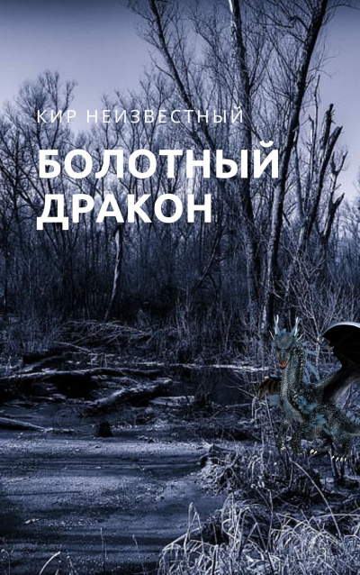 Кир Неизвестный - Болотный дракон - Читать книги онлайн | Слушать аудиокниги онлайн | Электронная библиотека books-lib.com