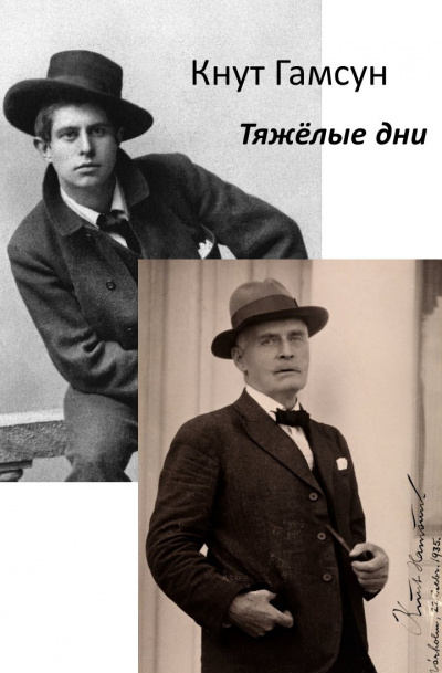 Гамсун Кнут - Тяжёлые дни - Читать книги онлайн | Слушать аудиокниги онлайн | Электронная библиотека books-lib.com