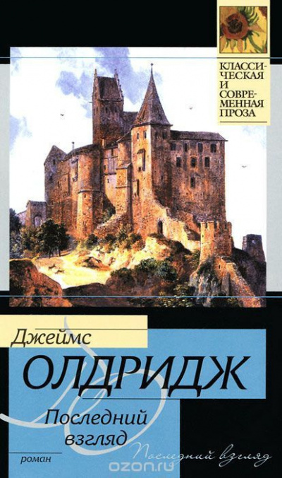 Олдридж Джеймс - Последний взгляд - Читать книги онлайн | Слушать аудиокниги онлайн | Электронная библиотека books-lib.com