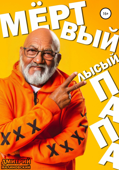 Малиновский Дмитрий - Мёртвый Лысый Папа - Читать книги онлайн | Слушать аудиокниги онлайн | Электронная библиотека books-lib.com