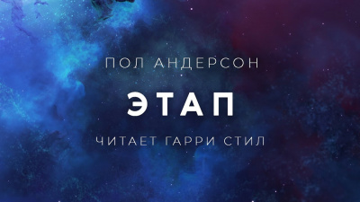 Андерсон Пол - Этап - Читать книги онлайн | Слушать аудиокниги онлайн | Электронная библиотека books-lib.com