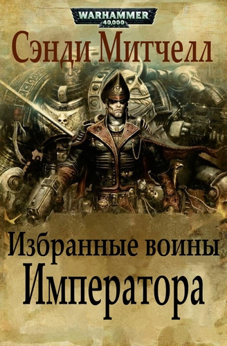 Митчелл Сэнди - Избранные воины Императора - Читать книги онлайн | Слушать аудиокниги онлайн | Электронная библиотека books-lib.com
