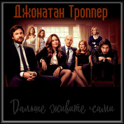 Троппер Джонатан - Дальше живите сами - Читать книги онлайн | Слушать аудиокниги онлайн | Электронная библиотека books-lib.com