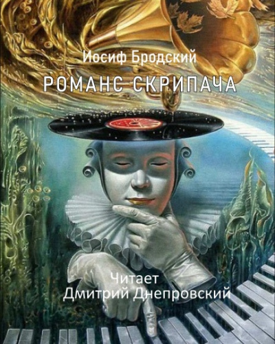 Бродский Иосиф - Романс Скрипача - Читать книги онлайн | Слушать аудиокниги онлайн | Электронная библиотека books-lib.com