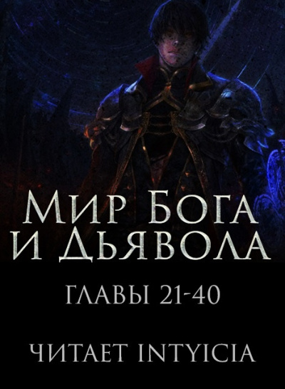 Zi Chan Bao Zeng - Мир Бога и Дьявола - Читать книги онлайн | Слушать аудиокниги онлайн | Электронная библиотека books-lib.com
