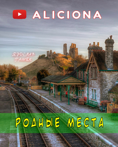 Гашек Ярослав - Родные места - Читать книги онлайн | Слушать аудиокниги онлайн | Электронная библиотека books-lib.com