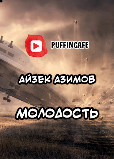 Азимов Айзек - Молодость - Читать книги онлайн | Слушать аудиокниги онлайн | Электронная библиотека books-lib.com