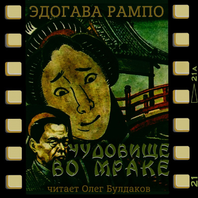 Эдогава Рампо - Чудовище во мраке - Читать книги онлайн | Слушать аудиокниги онлайн | Электронная библиотека books-lib.com