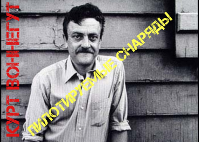 Воннегут Курт - Пилотируемые снаряды - Читать книги онлайн | Слушать аудиокниги онлайн | Электронная библиотека books-lib.com