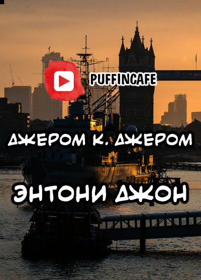 Джером К. Джером - Энтони Джон - Читать книги онлайн | Слушать аудиокниги онлайн | Электронная библиотека books-lib.com