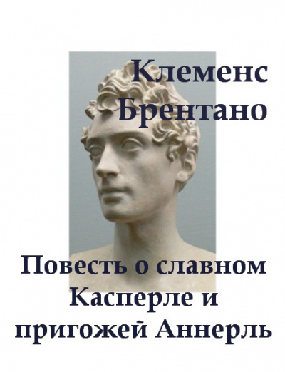 Брентано Клеменс - Повесть о славном Касперле и пригожей Аннерль - Читать книги онлайн | Слушать аудиокниги онлайн | Электронная библиотека books-lib.com