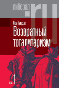 Возвратный тоталитаризм. Том 1 - Лев Гудков - Читать книги онлайн | Слушать аудиокниги онлайн | Электронная библиотека books-lib.com