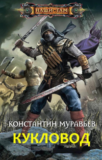 Кукловод - Константин Муравьев - Читать книги онлайн | Слушать аудиокниги онлайн | Электронная библиотека books-lib.com
