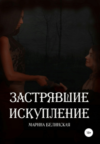 Застрявшие. Искупление - Марина Белинская - Читать книги онлайн | Слушать аудиокниги онлайн | Электронная библиотека books-lib.com