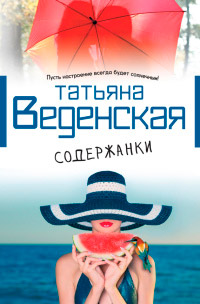 Содержанки - Татьяна Веденская - Читать книги онлайн | Слушать аудиокниги онлайн | Электронная библиотека books-lib.com