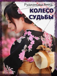 Колесо Судьбы - Анна Рудианова - Читать книги онлайн | Слушать аудиокниги онлайн | Электронная библиотека books-lib.com