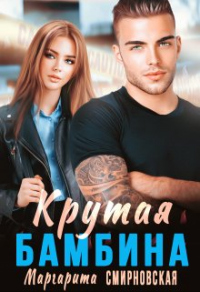 Крутая Бамбина - Маргарита Смирновская - Читать книги онлайн | Слушать аудиокниги онлайн | Электронная библиотека books-lib.com