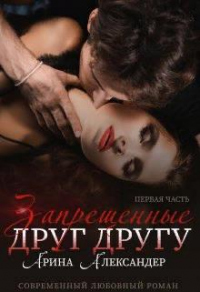 Запрещенные друг другу - Арина Александер - Читать книги онлайн | Слушать аудиокниги онлайн | Электронная библиотека books-lib.com