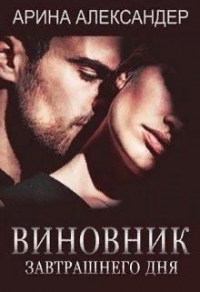 Виновник завтрашнего дня - Арина Александер - Читать книги онлайн | Слушать аудиокниги онлайн | Электронная библиотека books-lib.com