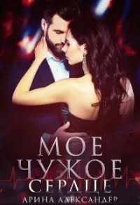 Мое чужое сердце - Арина Александер - Читать книги онлайн | Слушать аудиокниги онлайн | Электронная библиотека books-lib.com