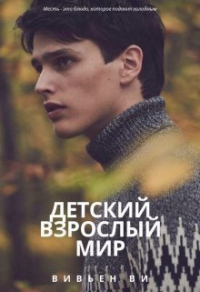 Детский взрослый мир - Вивьен Ви - Читать книги онлайн | Слушать аудиокниги онлайн | Электронная библиотека books-lib.com