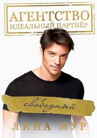 Свободный - Лина Мур - Читать книги онлайн | Слушать аудиокниги онлайн | Электронная библиотека books-lib.com