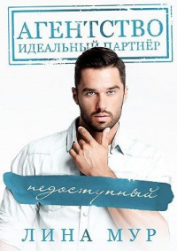 Недоступный - Лина Мур - Читать книги онлайн | Слушать аудиокниги онлайн | Электронная библиотека books-lib.com