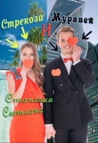 Стрекоза и Муравей - Светлана Становая - Читать книги онлайн | Слушать аудиокниги онлайн | Электронная библиотека books-lib.com