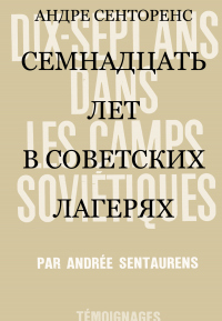Семнадцать лет в советских лагерях - Андре Сенторенс - Читать книги онлайн | Слушать аудиокниги онлайн | Электронная библиотека books-lib.com