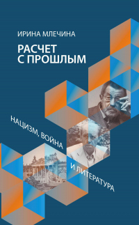 Расчет с прошлым. Нацизм, война и литература - Ирина Млечина - Читать книги онлайн | Слушать аудиокниги онлайн | Электронная библиотека books-lib.com