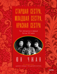 Старшая сестра, Младшая сестра, Красная сестра. Три женщины в сердце Китая ХХ века - Юн Чжан - Читать книги онлайн | Слушать аудиокниги онлайн | Электронная библиотека books-lib.com