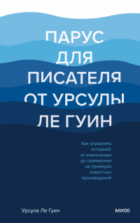Парус для писателя от Урсулы Ле Гуин. Как управлять историей: от композиции до грамматики на примерах известных произведений - Урсула Ле Гуин - Читать книги онлайн | Слушать аудиокниги онлайн | Электронная библиотека books-lib.com