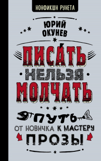 Писать нельзя молчать - Юрий Окунев - Читать книги онлайн | Слушать аудиокниги онлайн | Электронная библиотека books-lib.com