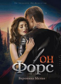 Он – Форс - Вероника Мелан - Читать книги онлайн | Слушать аудиокниги онлайн | Электронная библиотека books-lib.com