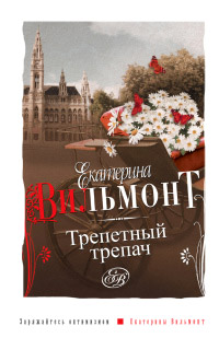 Трепетный трепач - Екатерина Вильмонт - Читать книги онлайн | Слушать аудиокниги онлайн | Электронная библиотека books-lib.com