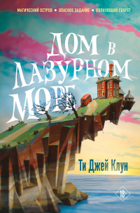 Дом в лазурном море - Ти Джей Клун - Читать книги онлайн | Слушать аудиокниги онлайн | Электронная библиотека books-lib.com