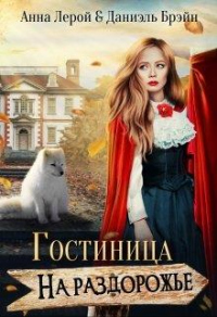 Гостиница на раздорожье - Анна Лерой - Читать книги онлайн | Слушать аудиокниги онлайн | Электронная библиотека books-lib.com