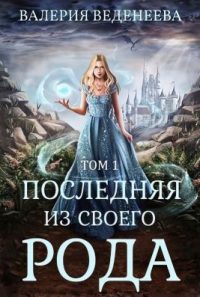 Последняя из своего рода. Том 1 - Валерия Веденеева - Читать книги онлайн | Слушать аудиокниги онлайн | Электронная библиотека books-lib.com