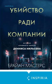Убийство ради компании. История серийного убийцы Денниса Нильсена - Брайан Мастерс - Читать книги онлайн | Слушать аудиокниги онлайн | Электронная библиотека books-lib.com