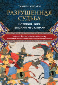 Разрушенная судьба. История мира глазами мусульман - Тамим Ансари - Читать книги онлайн | Слушать аудиокниги онлайн | Электронная библиотека books-lib.com