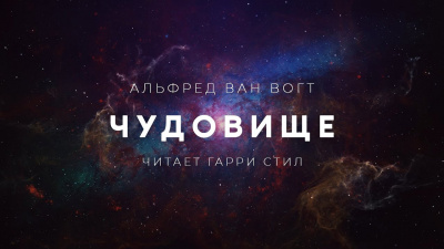 Вогт Альфред Ван - Чудовище - Читать книги онлайн | Слушать аудиокниги онлайн | Электронная библиотека books-lib.com